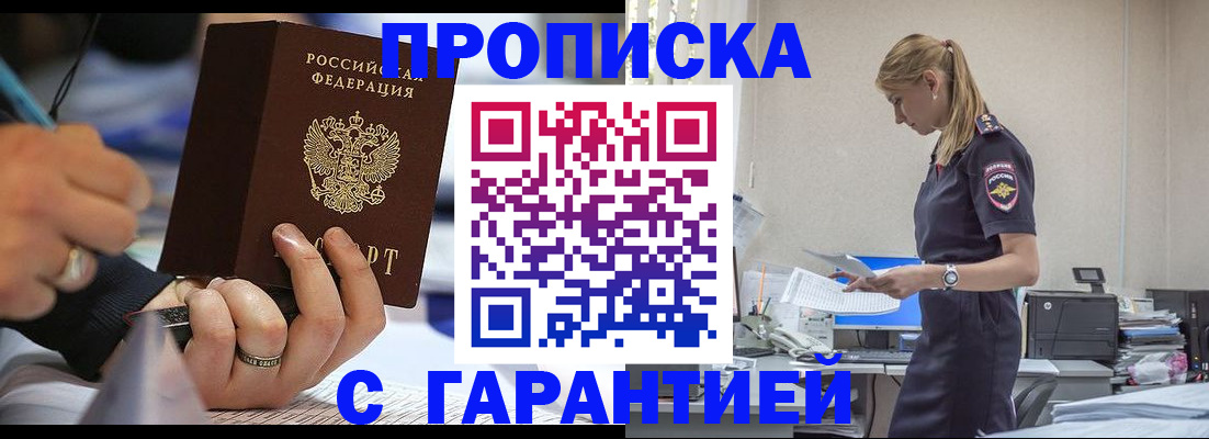 прописка штамп в Красном Куте